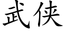 武俠 (楷體矢量字庫)