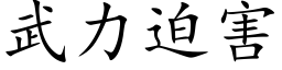 武力迫害 (楷体矢量字库)