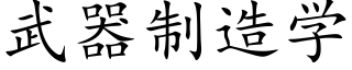 武器制造学 (楷体矢量字库)