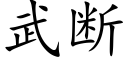 武断 (楷体矢量字库)