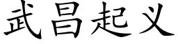 武昌起义 (楷体矢量字库)