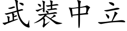 武装中立 (楷体矢量字库)