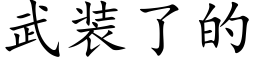 武装了的 (楷体矢量字库)