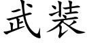 武装 (楷体矢量字库)