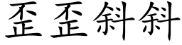 歪歪斜斜 (楷体矢量字库)