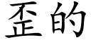 歪的 (楷体矢量字库)