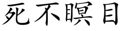 死不瞑目 (楷体矢量字库)