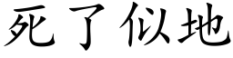 死了似地 (楷体矢量字库)