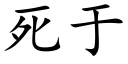 死于 (楷體矢量字庫)