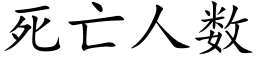 死亡人數 (楷體矢量字庫)