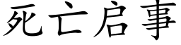 死亡啟事 (楷體矢量字庫)