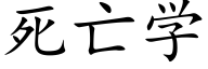 死亡學 (楷體矢量字庫)