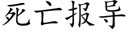 死亡報導 (楷體矢量字庫)