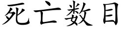 死亡數目 (楷體矢量字庫)