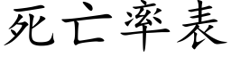 死亡率表 (楷體矢量字庫)