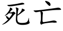 死亡 (楷體矢量字庫)