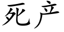 死产 (楷体矢量字库)