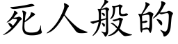 死人般的 (楷體矢量字庫)