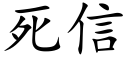 死信 (楷體矢量字庫)