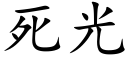 死光 (楷體矢量字庫)