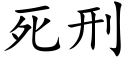 死刑 (楷體矢量字庫)