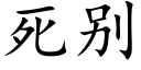 死别 (楷體矢量字庫)