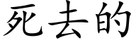 死去的 (楷體矢量字庫)