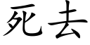 死去 (楷體矢量字庫)