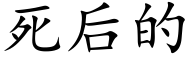 死後的 (楷體矢量字庫)