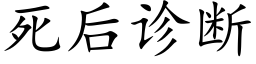 死後診斷 (楷體矢量字庫)