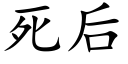 死后 (楷体矢量字库)