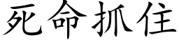 死命抓住 (楷體矢量字庫)