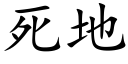 死地 (楷體矢量字庫)