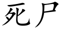 死尸 (楷体矢量字库)