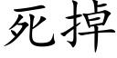 死掉 (楷體矢量字庫)