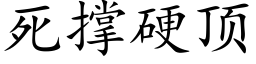 死撑硬顶 (楷体矢量字库)