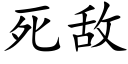 死敌 (楷体矢量字库)