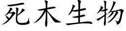 死木生物 (楷体矢量字库)