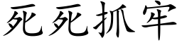 死死抓牢 (楷體矢量字庫)