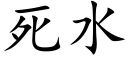 死水 (楷體矢量字庫)