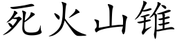 死火山錐 (楷體矢量字庫)