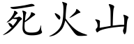 死火山 (楷體矢量字庫)
