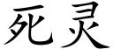 死灵 (楷体矢量字库)