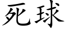 死球 (楷体矢量字库)