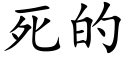 死的 (楷体矢量字库)