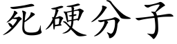 死硬分子 (楷體矢量字庫)