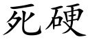 死硬 (楷體矢量字庫)