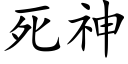 死神 (楷体矢量字库)