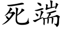 死端 (楷体矢量字库)