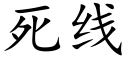 死线 (楷体矢量字库)